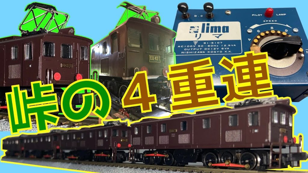 鉄道模型 Nゲージ の 電気機関車 マイクロエース の ED42形を紹介します