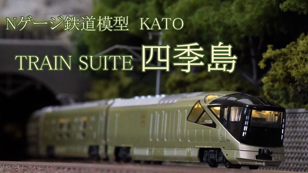 Nゲージ KATO 「TRAIN SUITE 四季島」レイアウト走行動画