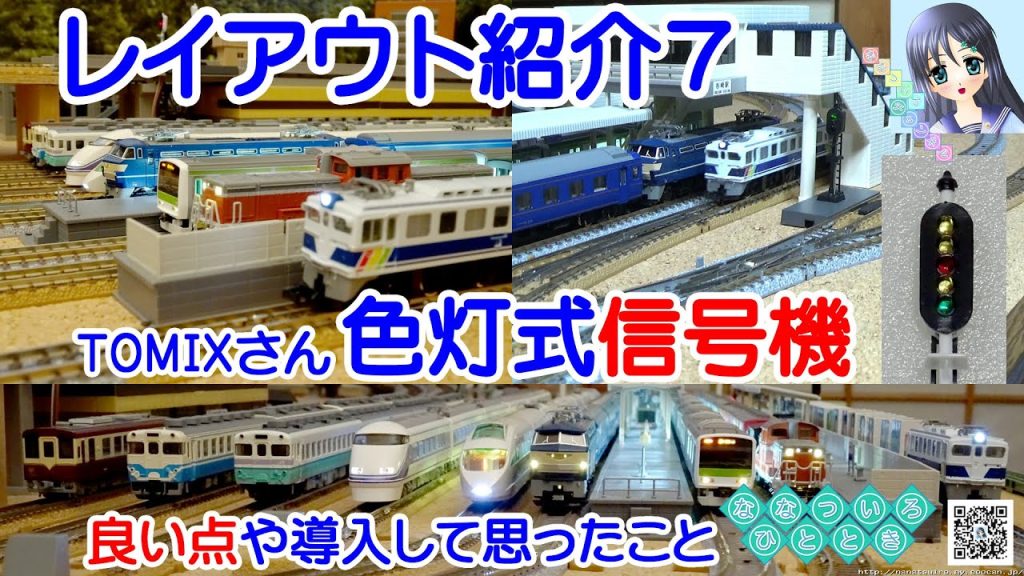 【鉄道模型】レイアウト紹介７！色灯式信号機について／TOMIXさんの良い点／東武１００系スペーシア、小田急ロマンスカー、キハ５８系、等【走行動画】