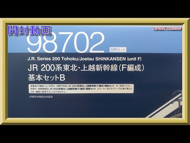 【開封動画】TOMIX 98702 JR 200系東北・上越新幹線(F編成)基本セットB【鉄道模型・Nゲージ】