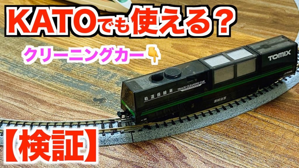 【検証】TOMIX クリーニングカーはKATOのレールでも使えるの？【ユート放送局】