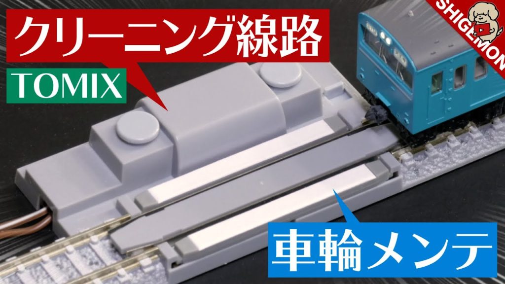 TOMIX マルチ車輪クリーニングPCレールの効果は… / Nゲージ 鉄道模型