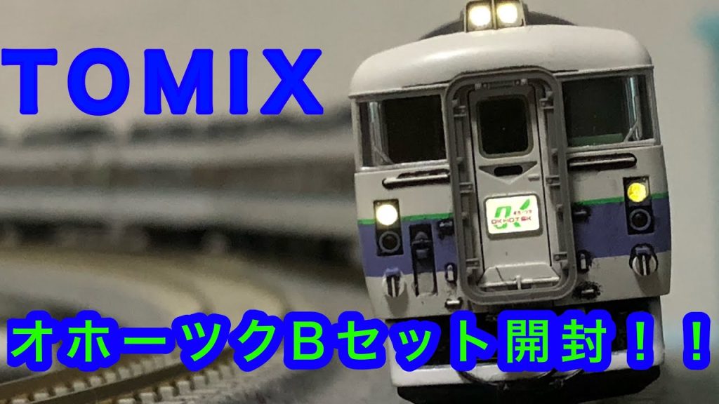 TOMIXオホーツクBセット開封！！