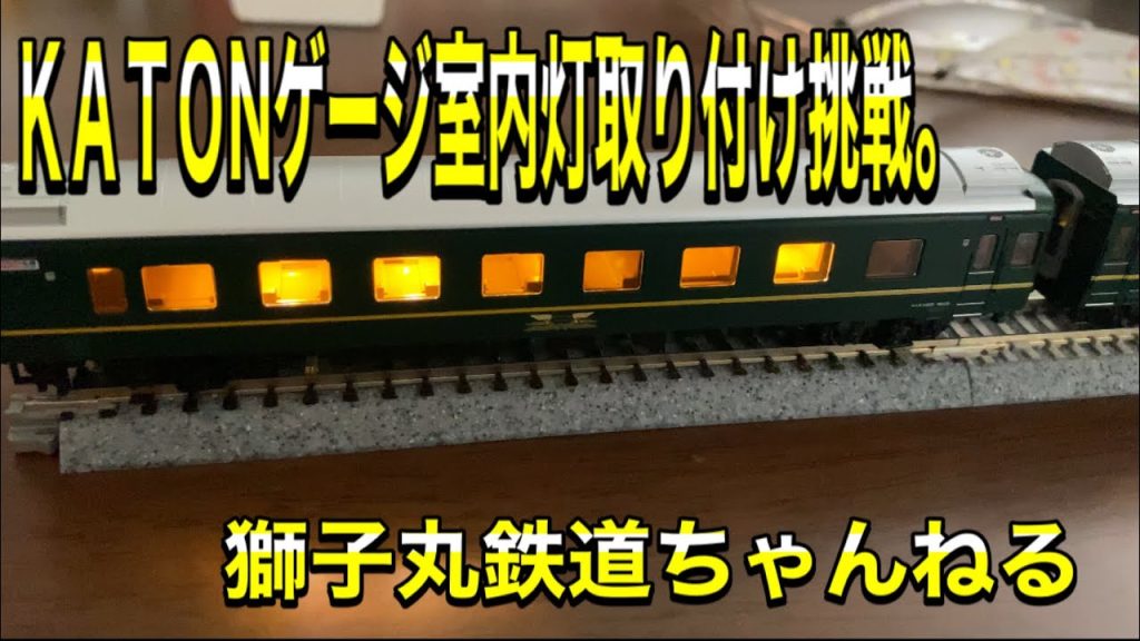 kato Nゲージ車両に室内灯取り付けました。