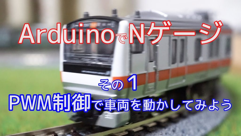 ArduinoでNゲージ１(PWM制御で車両を動かしてみよう)【電子工作】【鉄道模型】【自作】