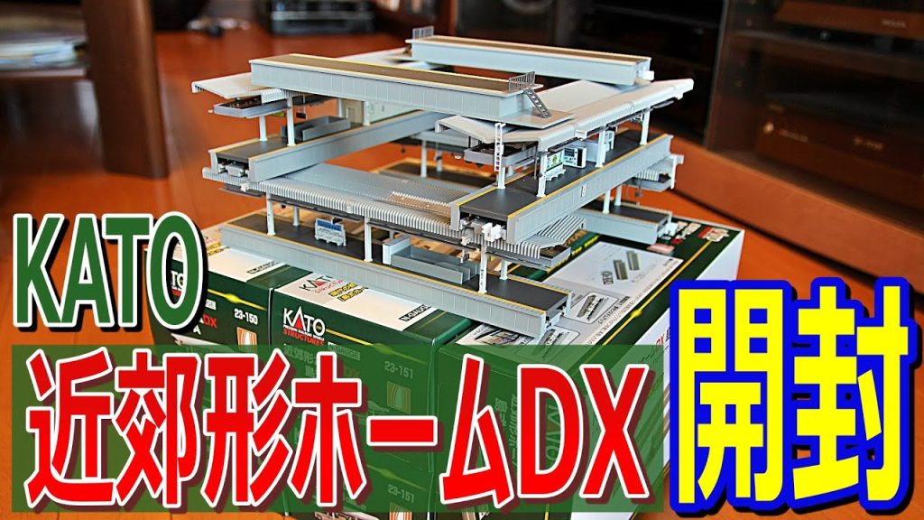 【 開封 / 入線 】KATO 近郊形ホームDX 開封 動画です。 【 鉄道模型 / Nゲージ 】