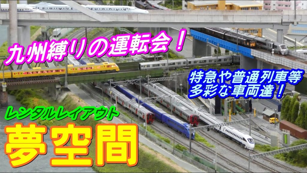 [九州縛りの運転会！] Nゲージ レンタルレイアウト夢空間 九州会走行シーン