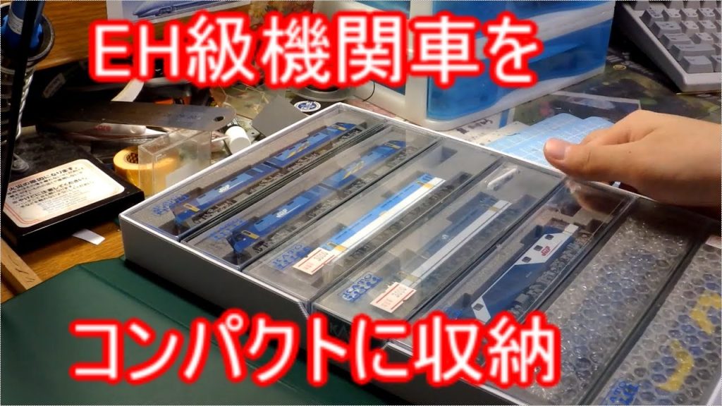 モデラート流Nゲージ機関車の管理方法 KATO製EH級編