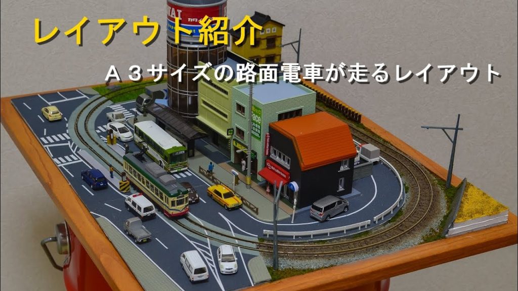 【Nゲージレイアウト】A3サイズの路面電車の走る町