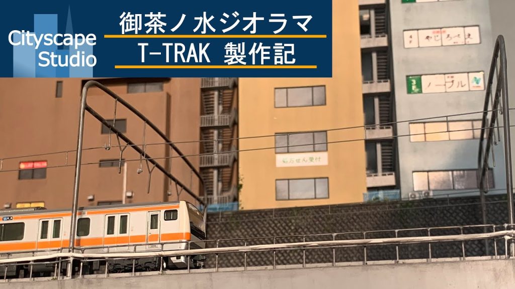 【Nゲージジオラマ】T-TRAK 中央総武線 御茶ノ水の風景をジオラマ化　How to make City Diorama on 1/150 scale