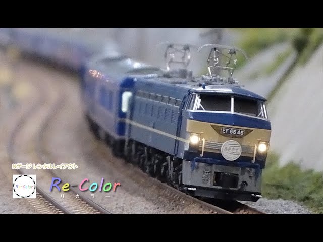 【Re-Color】Nゲージ 鉄道模型 KATO EF66牽引 寝台特急『あさかぜ』金帯編成 Modelleisenbahn Model Railroad N-scale