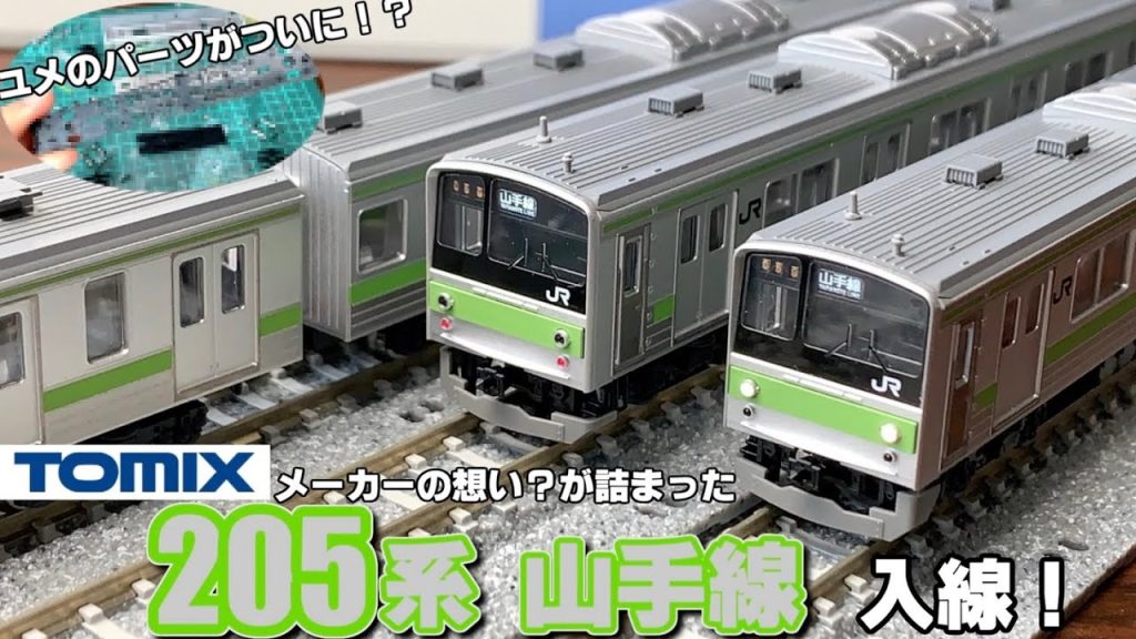 【鉄道模型】TOMIX 205系山手線　紹介・考察？などと【Nゲージ】