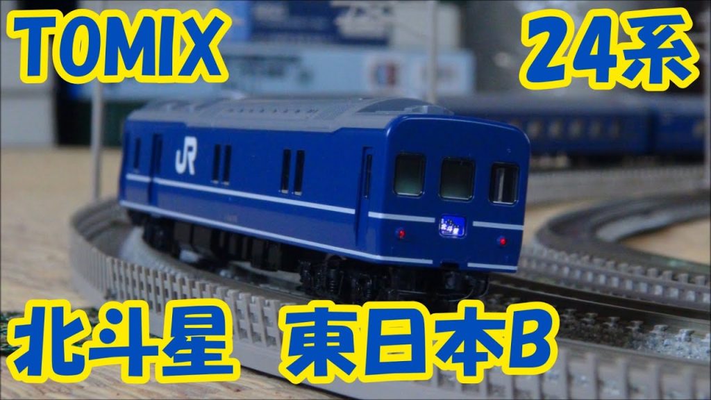 【鉄道模型】TOMIX 24系「北斗星・東日本編成B」【Nゲージ】