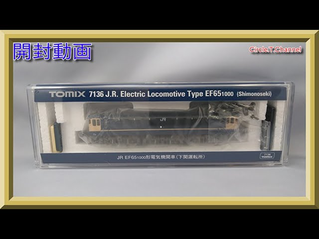 【開封動画】TOMIX 7136 JR EF65-1000形電気機関車(下関運転所)【鉄道模型・Nゲージ】