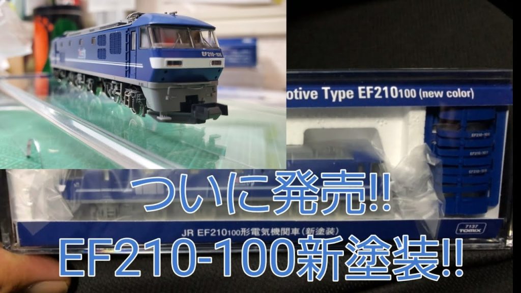 本日発売！TOMIX 7137 EF210-100新塗装！ 開封＆走行