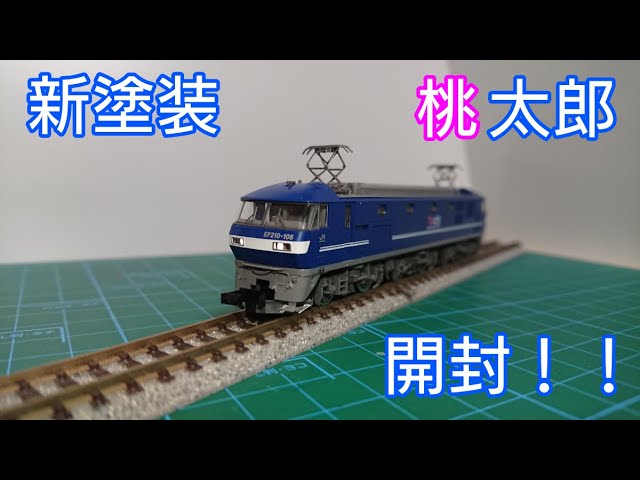 【開封動画】TOMIX 7137 JR EF210-100形電気機関車(新塗装)