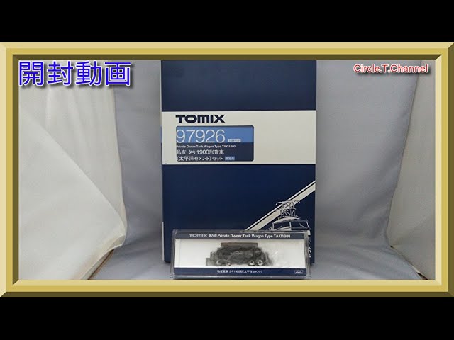 【開封動画】TOMIX 97926 限定品 私有 タキ1900形貨車(太平洋セメント)セット+8740 私有貨車 タキ1900形(太平洋セメント)【鉄道模型・Nゲージ】