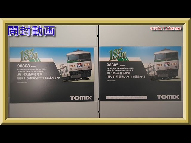 【開封動画】(前回品との比較有り) TOMIX 98303 JR 185-0系特急電車(踊り子・強化型スカート)基本セットA+98305 増結セット(2020年9月再生産)【鉄道模型・Nゲージ】