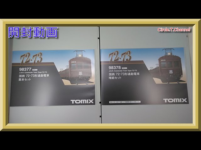 【開封動画】TOMIX 98377＋98378 国鉄 72・73形通勤電車基本セット＋増結セット【鉄道模型・Nゲージ】