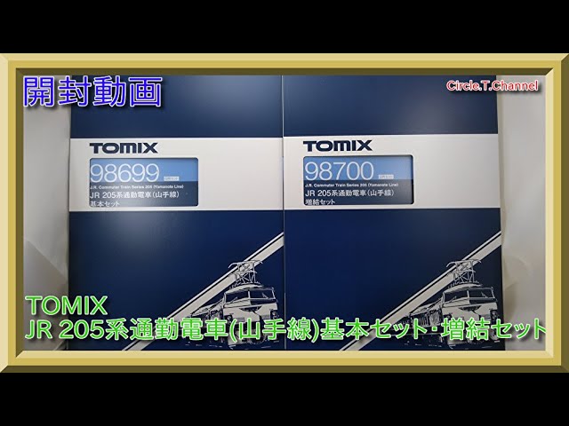 【開封動画】TOMIX 98699 +98700 JR 205系通勤電車(山手線)基本セット・増結セット【鉄道模型・Nゲージ】