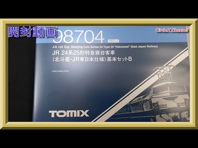 【開封動画】TOMIX 98704 JR 24系25形特急寝台客車(北斗星・JR東日本仕様)基本セットB【鉄道模型・Nゲージ】