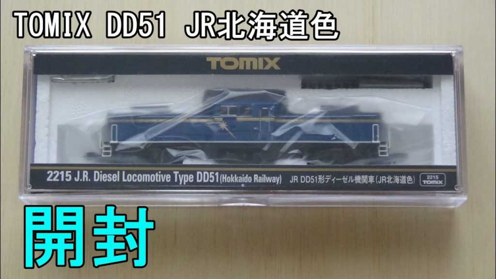 鉄道模型Ｎゲージ TOMIX DD51 JR北海道色の開封