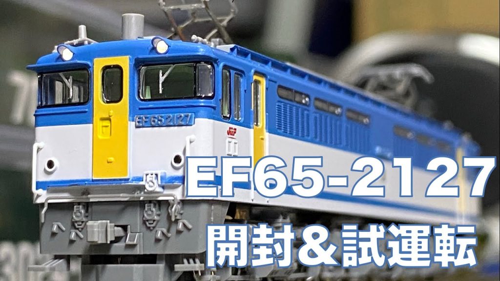 TOMIX EF65-2000（2127号機・JR貨物更新車）開封＆試運転