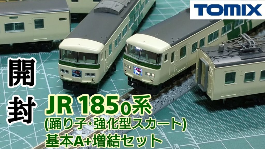 【鉄道模型】TOMIX JR185系特急電車(踊り子・強化型スカート)基本Aセット+増結セット 開封【Nゲージ】