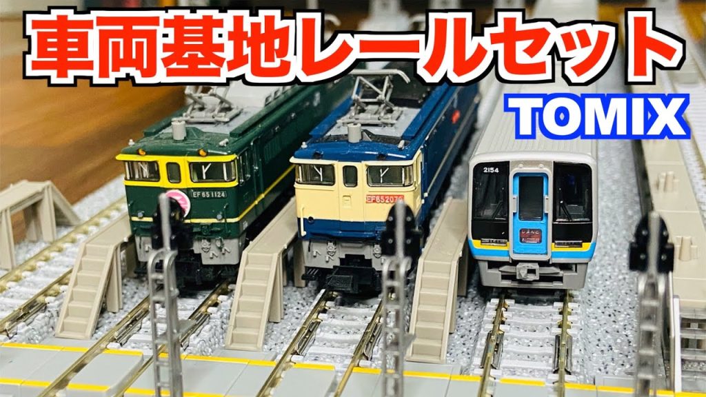 【迫力満点!!】TOMIX　車両基地レールセット　開封&紹介【Nゲージ/鉄道模型】