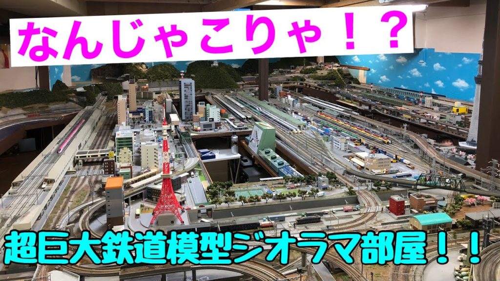 ㊗️再生回数20万回突破‼️【なんじゃこりゃ❗️❓】超巨大鉄道模型ジオラマ部屋に行ってきた❗️鉄道模型16番（HO）ゲージ　Nゲージ【純鉄ライン】