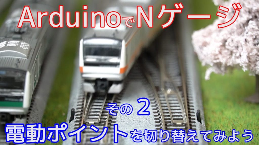 ArduinoでNゲージ２(電動ポイントを切り替えてみよう)【電子工作】【鉄道模型】【自作】