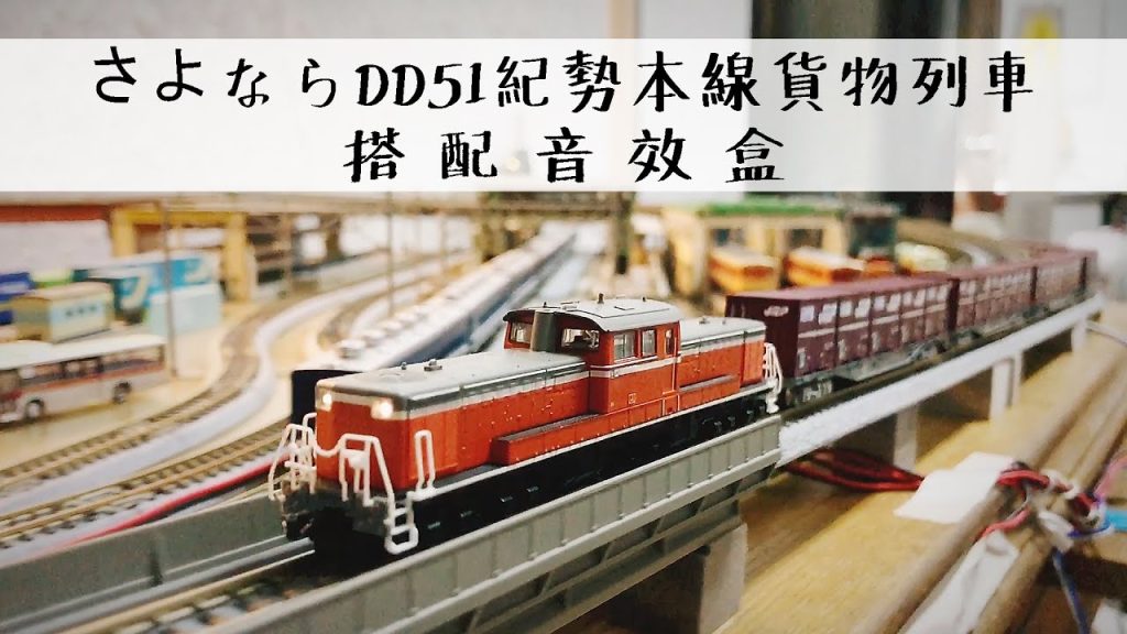 【John玩模型】鐵道模型 #211 TOMIX さよならDD51紀勢本線貨物列車-搭配音效盒