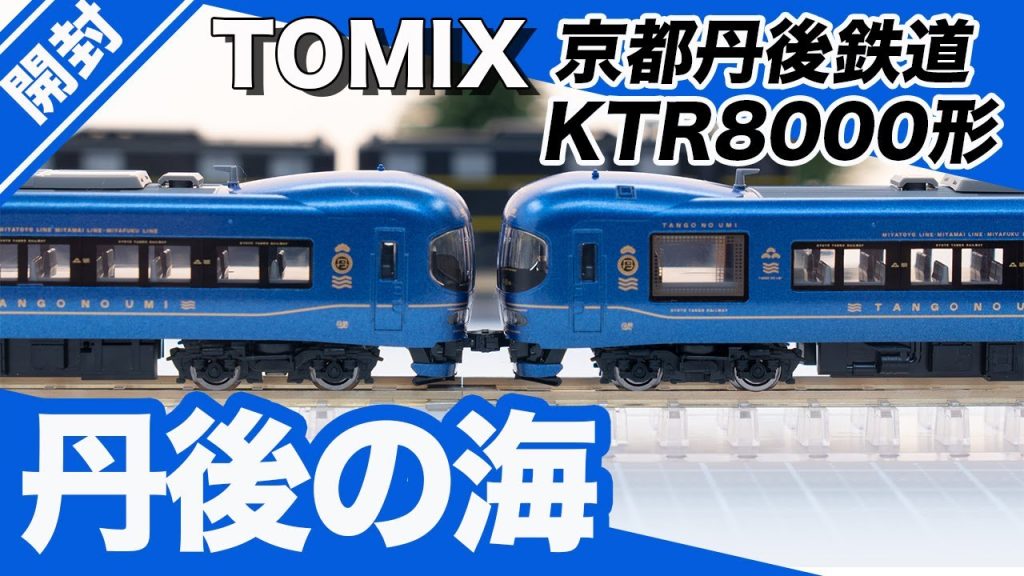 【鉄道模型】京都丹後鉄道 KTR8000形 丹後の海セット【TOMIX】