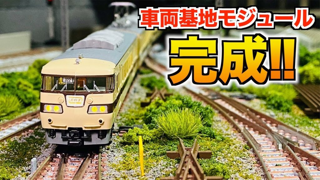 【祝】車両基地モジュール　完成しました!!【Nゲージ/鉄道模型】