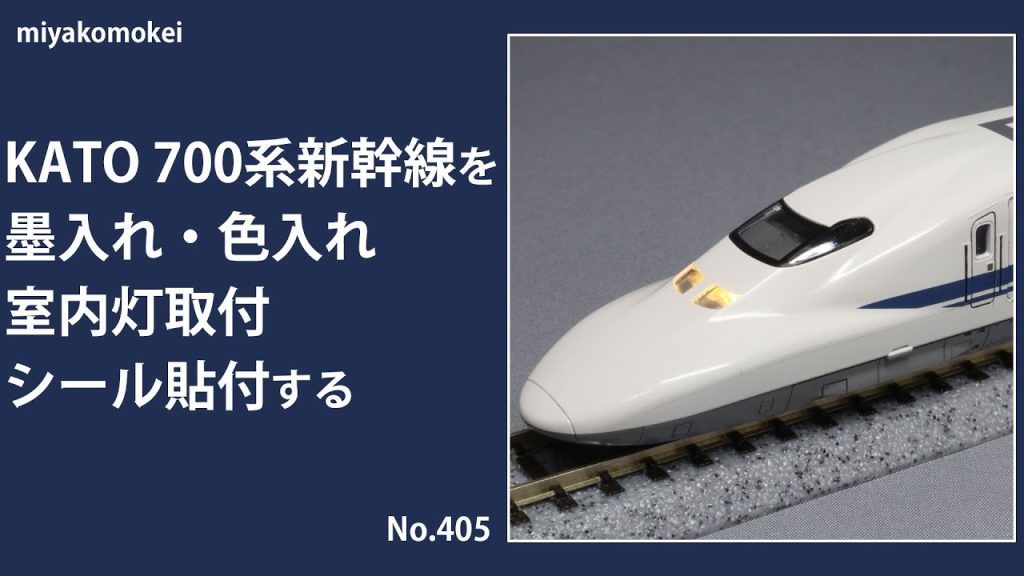 【Nゲージ】 KATO 700系新幹線を墨入れ・色入れ、室内灯取付、シール貼付する
