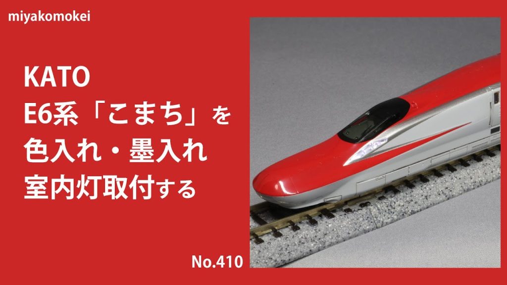 【Nゲージ】 KATO E6系「こまち」を色入れ・墨入れ、室内灯取り付けする