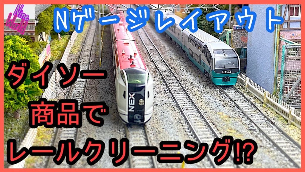 Nゲージ、屋根裏レイアウト、ダイソーグッズで レールクリーニング,【鉄道模型】【Nゲージ】【レイアウト】【ジオラマ】【百均】【Nゲージ 鉄道模型】