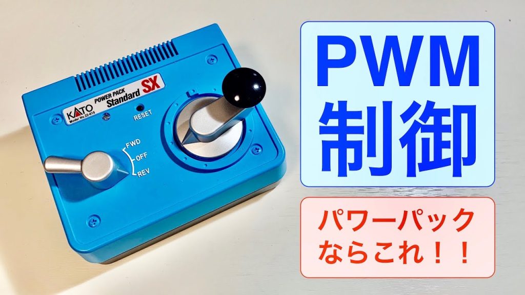 鉄道模型Nゲージ・パワーパック / PWM制御 / 仕組み / 常点灯 / 低速 / KATOスタンダードSX