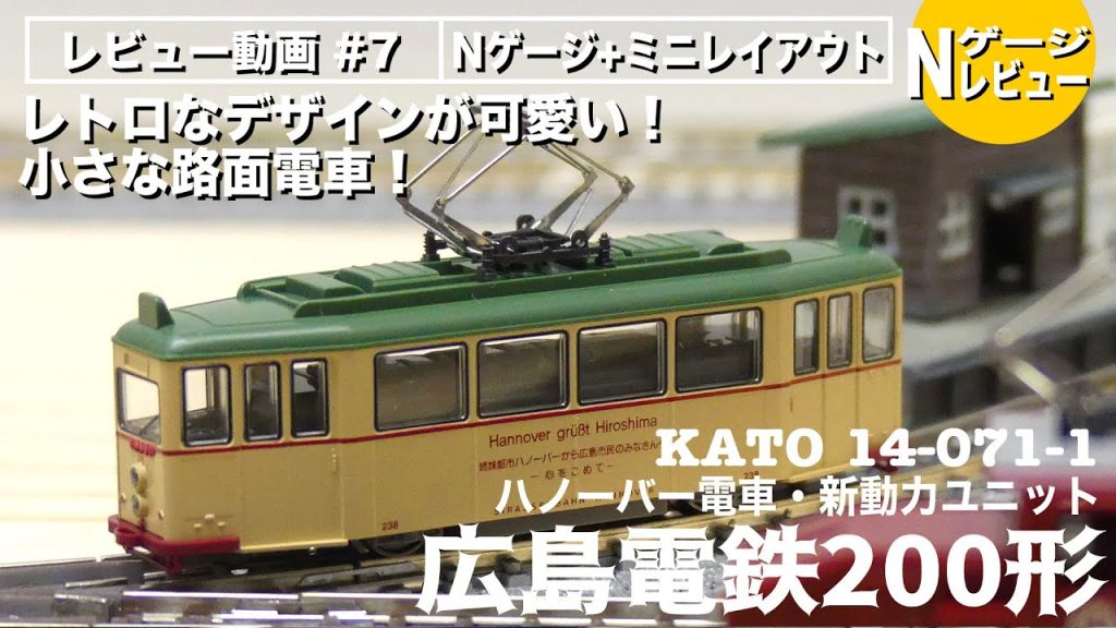 【Nゲージ】KATO 広島電鉄200形 ハノーバー電車＜TOMIXミニカーブ走行テスト＞