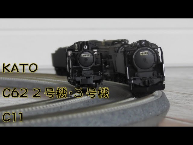 【Nゲージ規格鉄道模型】KATO C62 2号機 3号機 C11/Japanese Steam Locomotive C62 No.2＆No.3＆C11