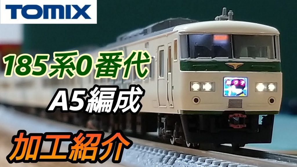 【鉄道模型】TOMIX 185系0番代 A5編成 加工紹介【Nゲージ】