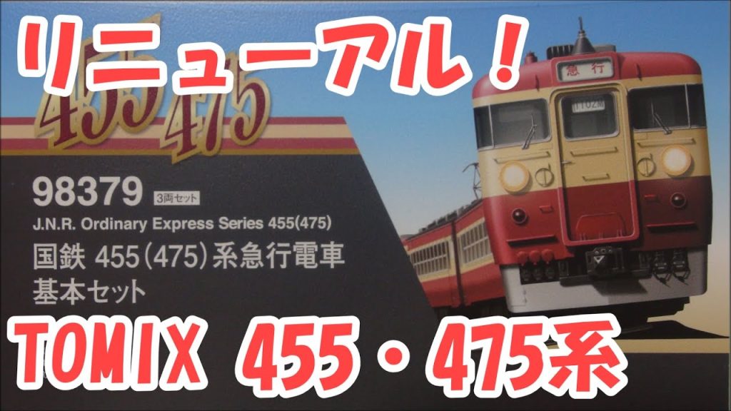 【リニューアル！】TOMIX 国鉄 455(475)系急行電車【Nゲージ】