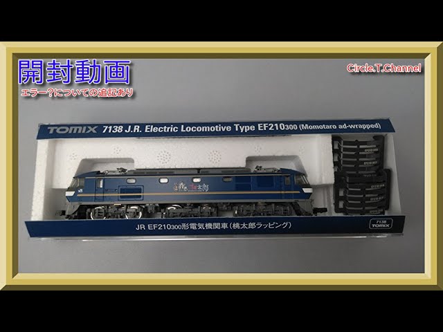 【開封動画】TOMIX 7138 JR EF210-300形電気機関車(桃太郎ラッピング)【鉄道模型・Nゲージ】