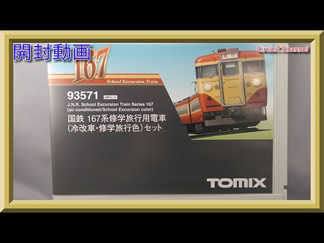 【開封動画】TOMIX　93571　国鉄 167系修学旅行用電車（冷改車・修学旅行色）セット（4両）【鉄道模型・Nゲージ】
