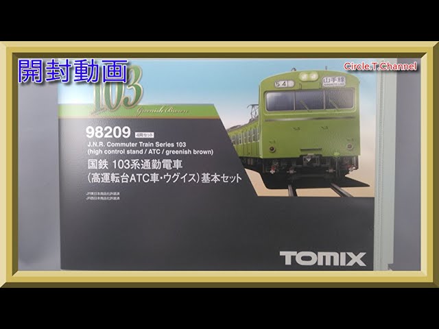 【開封動画】TOMIX 98209/98211/98212/9309/9310 国鉄 103系通勤電車（高運転台ATC車・ウグイス）(2020年10月再生産品)各種【鉄道模型・Nゲージ】