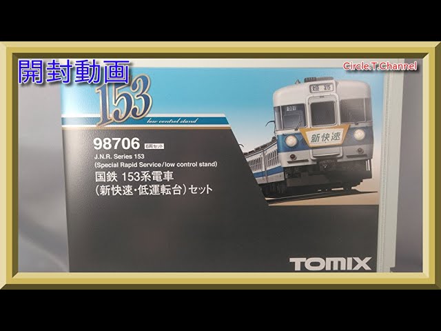 【開封動画】TOMIX 98706 国鉄 153系電車(新快速・低運転台)セット【鉄道模型・Nゲージ】