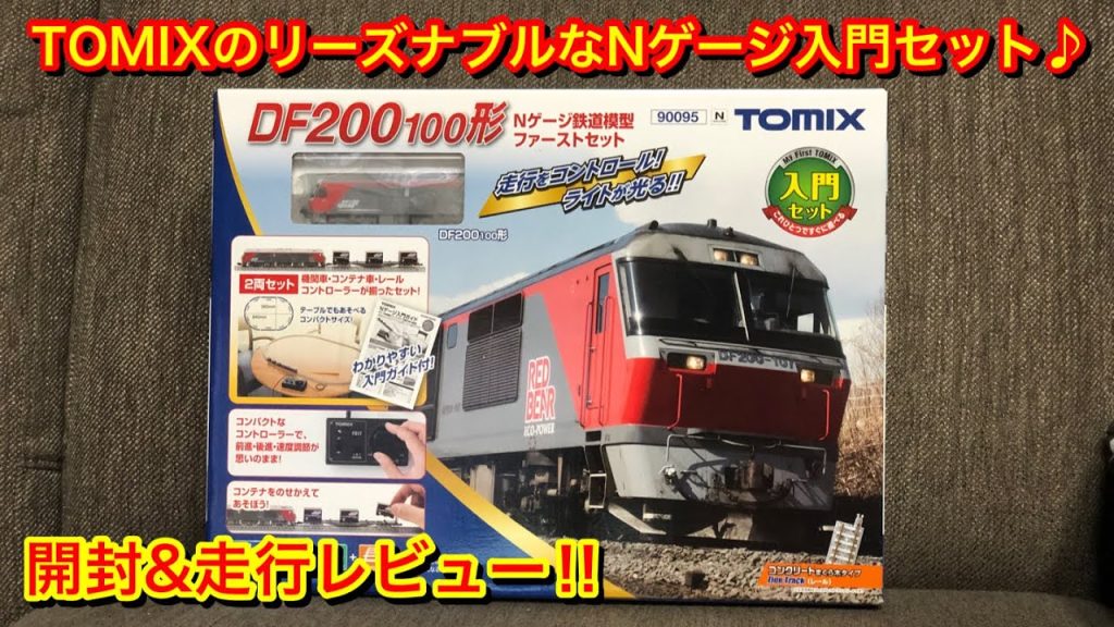 【TOMIX DF200-100形 Nゲージ鉄道模型ファーストセット 開封＆走行動画+α】