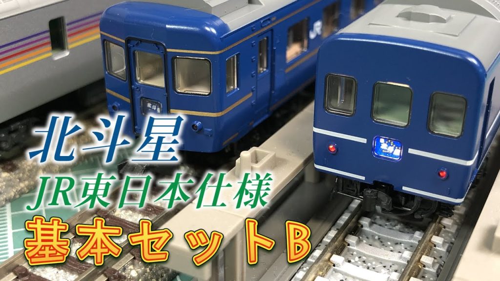 【TOMIX】北斗星 JR東日本仕様  セットB【N scale】