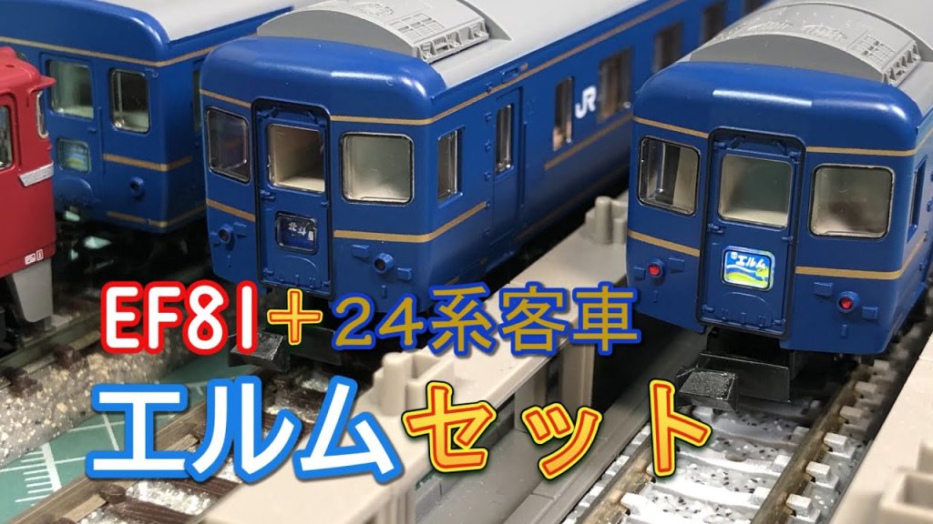 【TOMIX】EF81・エルムセット【N scale】