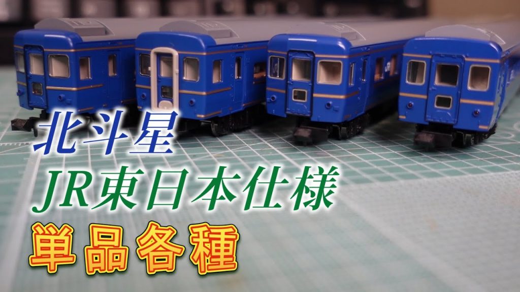 【TOMIX】北斗星用単品【N scale】